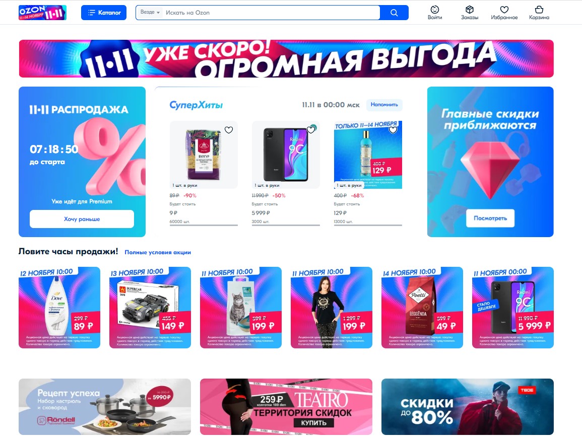 Будут ли скидки 11.11. Скидки 11.11. 11.11 Распродажа. Озон скидки 11.11. Распродажа 11.