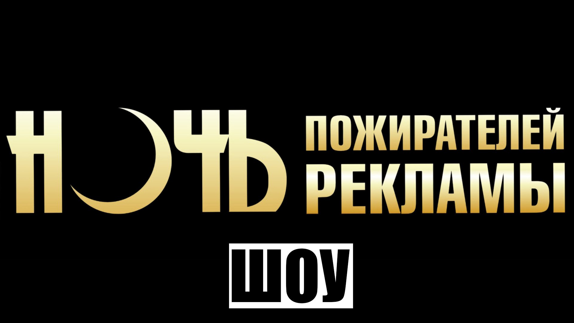 Ночь рекламы лучшее. Ночь пожирателей рекламы 2019. Ночь пожирателей рекламы реклама. Ночь пожирателей рекламы лого. Ночь пожирателей рекламы лучшее.