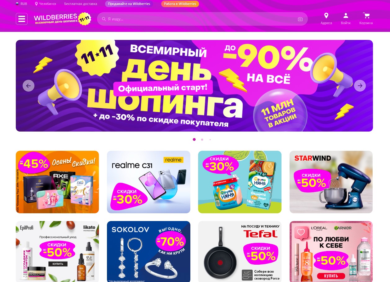 Валберис скидки. Распродажа товара. Wildberries баннер реклама. Распродажа 11. 11.11 Распродажа.