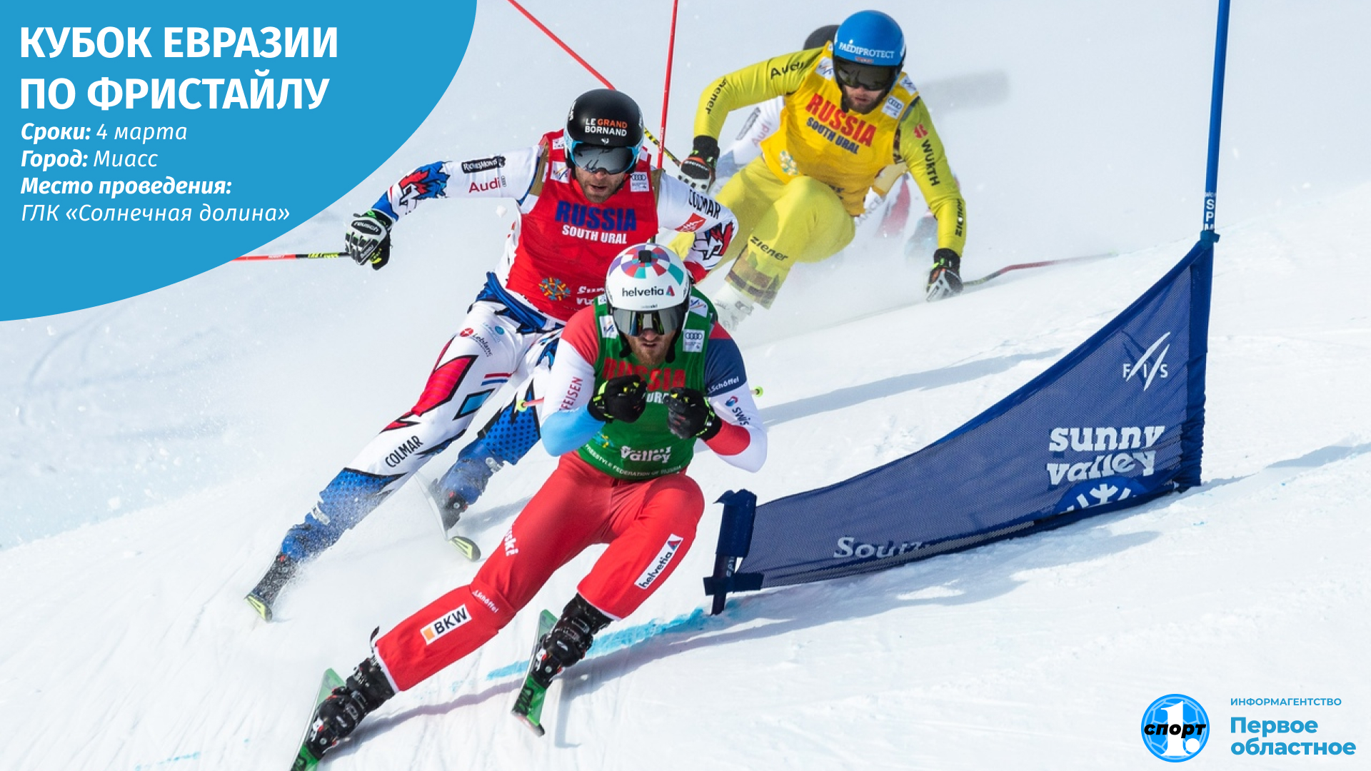 Скикросс трассы. Ски-кросс фристайл. Ски кросс солнечная долина. Ски 1 2 2 1. Ски 1 2 2 1.