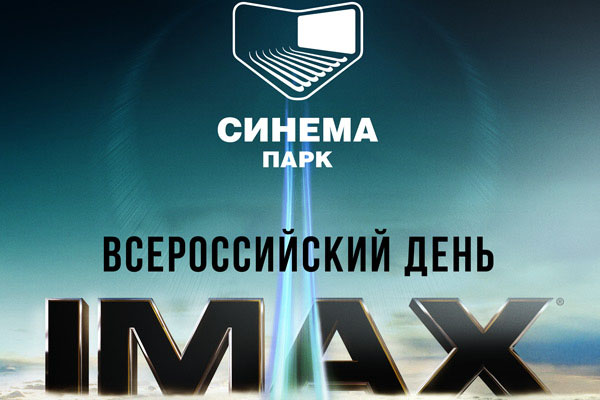 20-avgusta-proydet-Vserossiyskiy-Den-IMAX-v-SINEMA-PARK-Voronezh.jpg