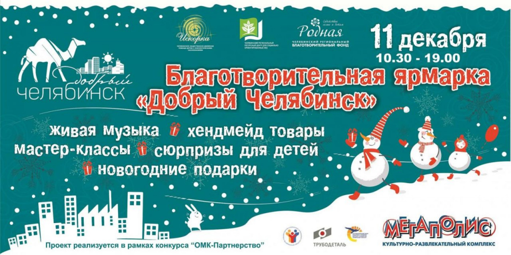 Добрый челябинск. Ярмарка Челябинск вый год. Тетрис Новогодняя добрая ярмарка 5энж.
