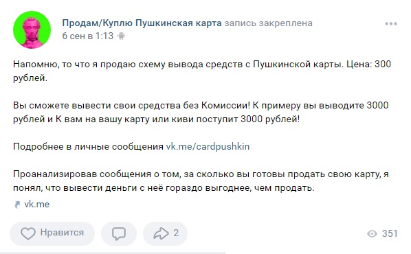 Продать пушкинскую карту. Скупка Пушкинских карт. Мошенничество по Пушкинской карте.