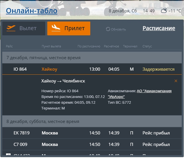 Табло вылета челябинск