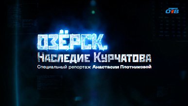«Озерск. Наследие Курчатова»