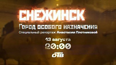 На ОТВ выходит специальный репортаж «Снежинск. Город особого назначения»